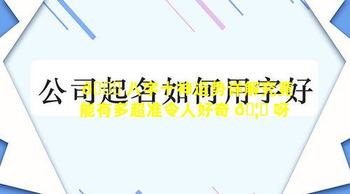 🐋 八字十神运势详解究竟能有多超准令人好奇 🦉 呀